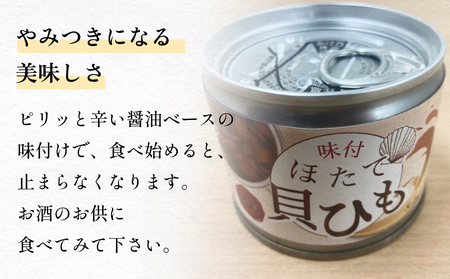 味付ほたて貝ひも（缶詰）12缶　貝ひも おつまみ おかず 帆立 ホタテ 珍味 宮城 石巻