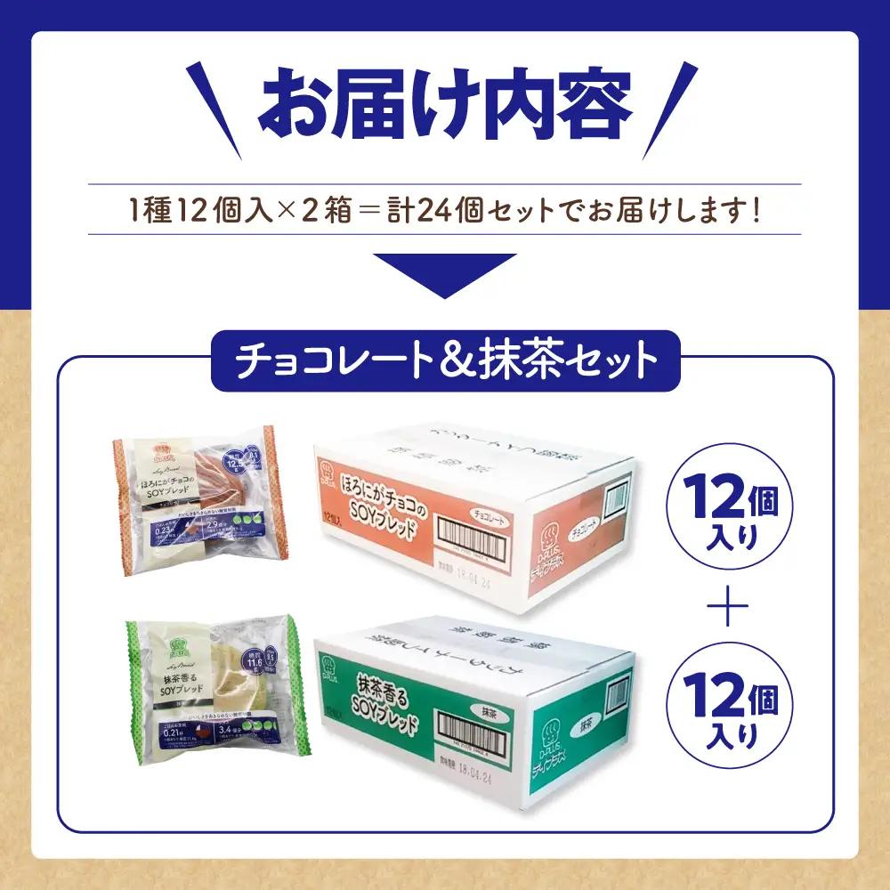 ソイSOYブレッド チョコレート・抹茶12個入り×2ケース ソイ