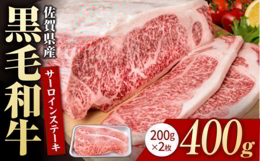 佐賀県産 黒毛和牛 贅沢 サーロインステーキ 200g×2枚（計400g）【いろは精肉店】佐賀県産 佐賀産和牛 牛肉 国産 肉 和牛 サーロイン ステーキ さーろいん すてーき 冷凍 白石町 九州 定期便 人気 高評価 九州 佐賀県 白石町 [IAG020]