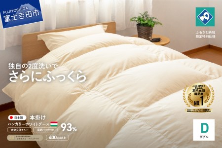  【完全立体キルト】羽毛掛けふとん（ ダブル ）ハンガリー産グース93％【創業100年】 羽毛布団 寝具 掛けふとん 布団 ダブル 回収キット付き 
