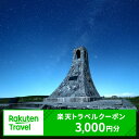 【ふるさと納税】長野県長和町の対象施設で使える　楽天トラベルクーポン 寄付額10,000円(クーポン3,000円)　 長野 宿泊 宿泊券 ホテル 旅館 旅行 旅行券 観光 トラベル チケット 旅 宿 券