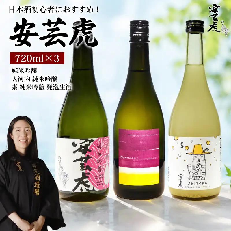 日本酒 飲み比べ 720ml 3種 安芸虎 【初心者におすすめ】 日本酒