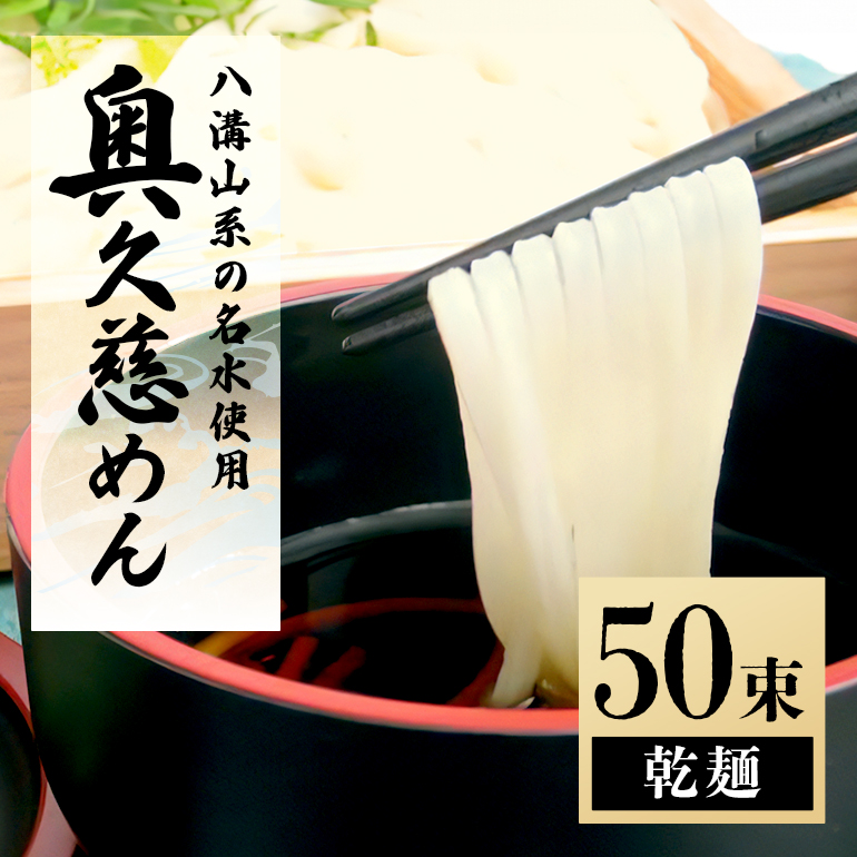 奥久慈めん 50束入り うどん 乾めん 上品 細麺 名物 茨城県 乾麺 150人前 製麺所 麺類 大容量 国内製造 美味しい コシのある つるつるしこしこ 長期保存 干しうどん 麺 老舗