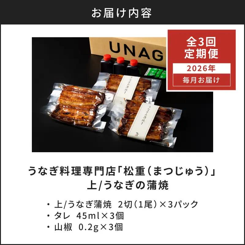 【全3回定期便】うなぎ料理専門店「松重（まつじゅう）」上/うなぎ蒲焼2切（1尾）×3パック K019-T07_a 定期 鰻 たれ