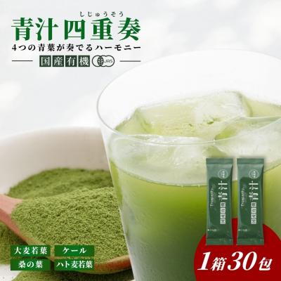 ふるさと納税 豊後高田市 国産有機青汁「四重奏」 1箱 30包 スティック 個包装 健康 青汁