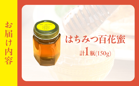 【数量限定】はちみつ(百花蜜)150g_B188-001