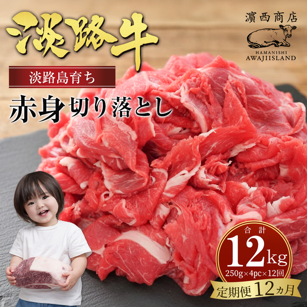 【定期便12ヶ月】淡路牛赤身切り落とし 1kg（250g×4）赤身