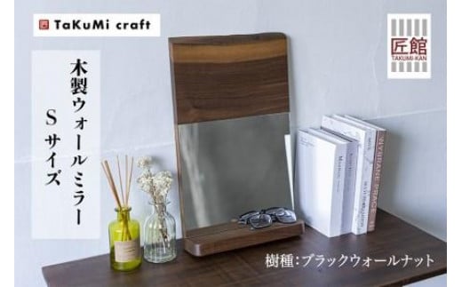 TaKuMi Craft ウォールミラー Sサイズ | ブラックウォールナット 鏡 壁掛け鏡 コンパクト 無垢材 天然木 木製 人気 おすすめ 新生活 飛騨高山 匠館 BL013