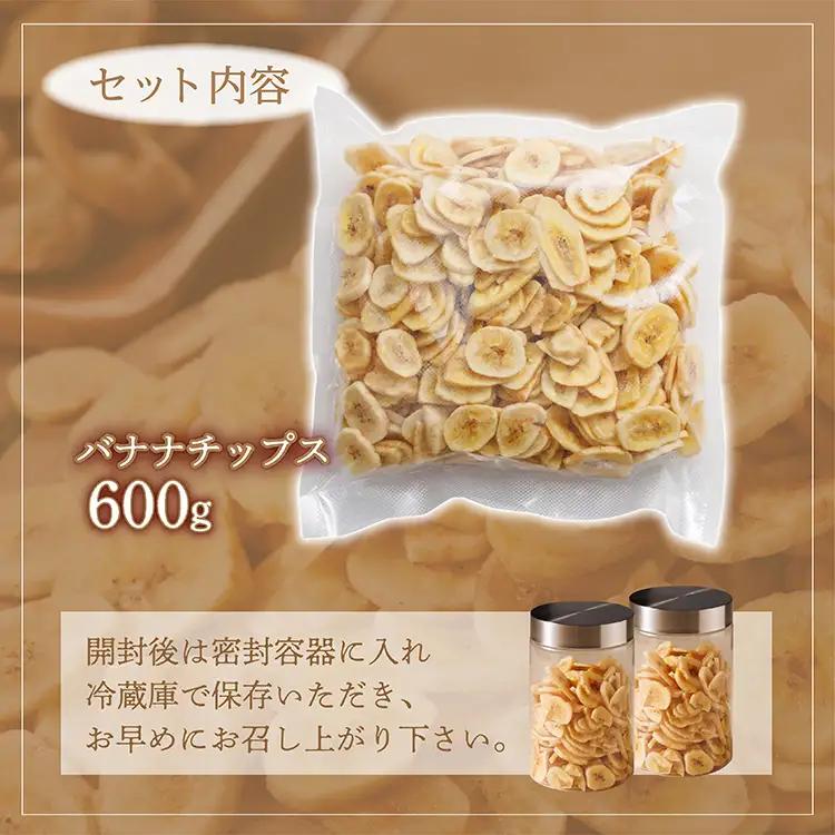 【大容量】厳選バナナチップス 600g 4V1