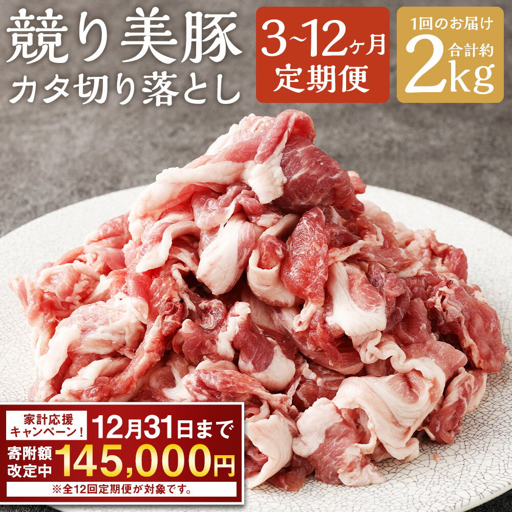 【ふるさと納税】【期間限定！～12月31日まで寄附額改定中】定期便 “極上・上”等級だけの上質な豚肉 「お肉博士の競り美豚」カタ 計2kg (500g×4パック) 選べる回数 ( 3ヶ月 / 6ヶ月 / 12ヶ月 ) | 競美豚 競り美豚 豚肉 お肉 炒め物 鍋 冷凍 長崎県産 国産 長崎市 送料無料