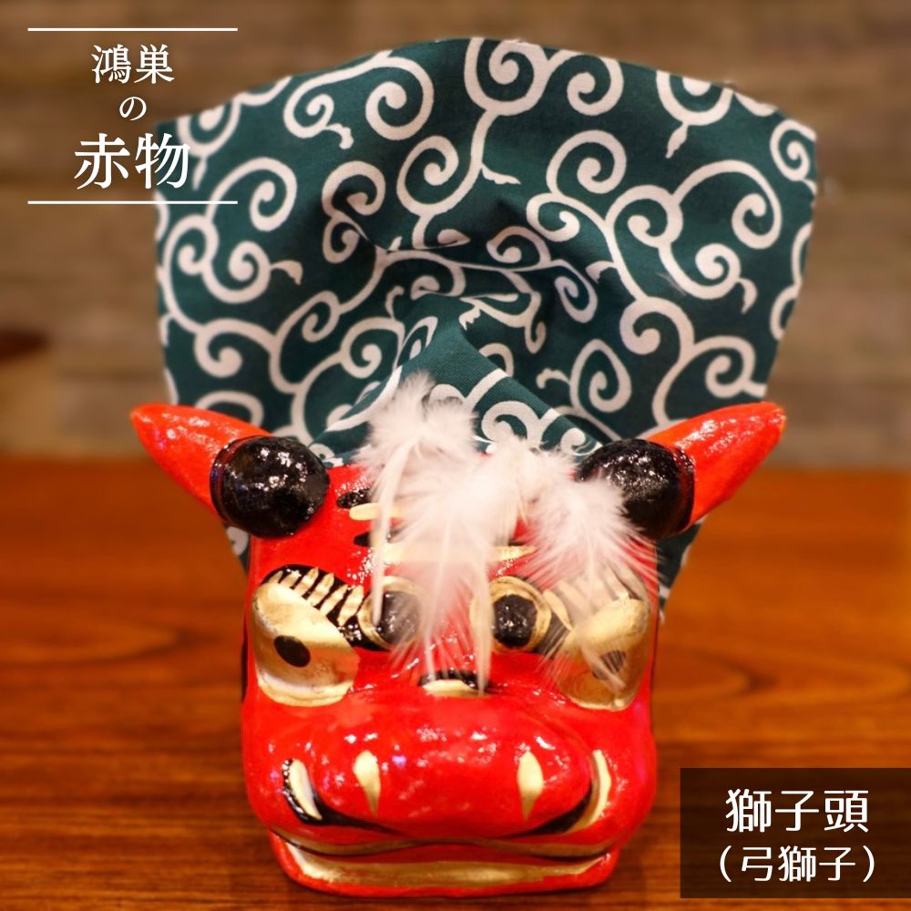 【ふるさと納税】《【鴻巣の赤物】獅子頭 弓獅子》（幅12〜奥行15cm）［No.007］／縁起物 お正月 玩具 インテリア ギフト 置物 家内安全 無病息災 開運招福 魔除け コンパクト 生活雑貨 おしゃれ かわいい 送料無料