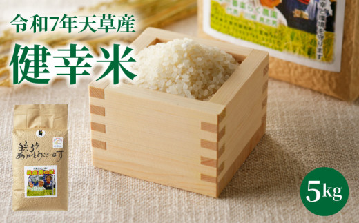 S067-024_【令和7年産】特別栽培米　健幸米5kg