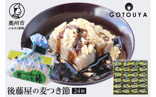 愛されて70年 後藤屋の麦つき節 24個入 和菓子 クルミ 地元食材 熨斗対応 お歳暮 ギフト [M0009]