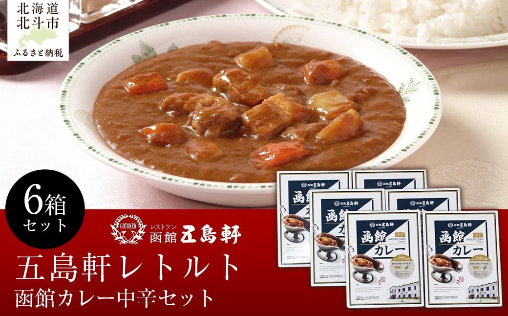 
            五島軒　函館カレー中辛6箱セット 【 ふるさと納税 人気 おすすめ ランキング 函館カレー カレー  かれー 中辛 レトルト パウチ セット 五島軒 北海道 北斗市 送料無料 】 HOKE025
          