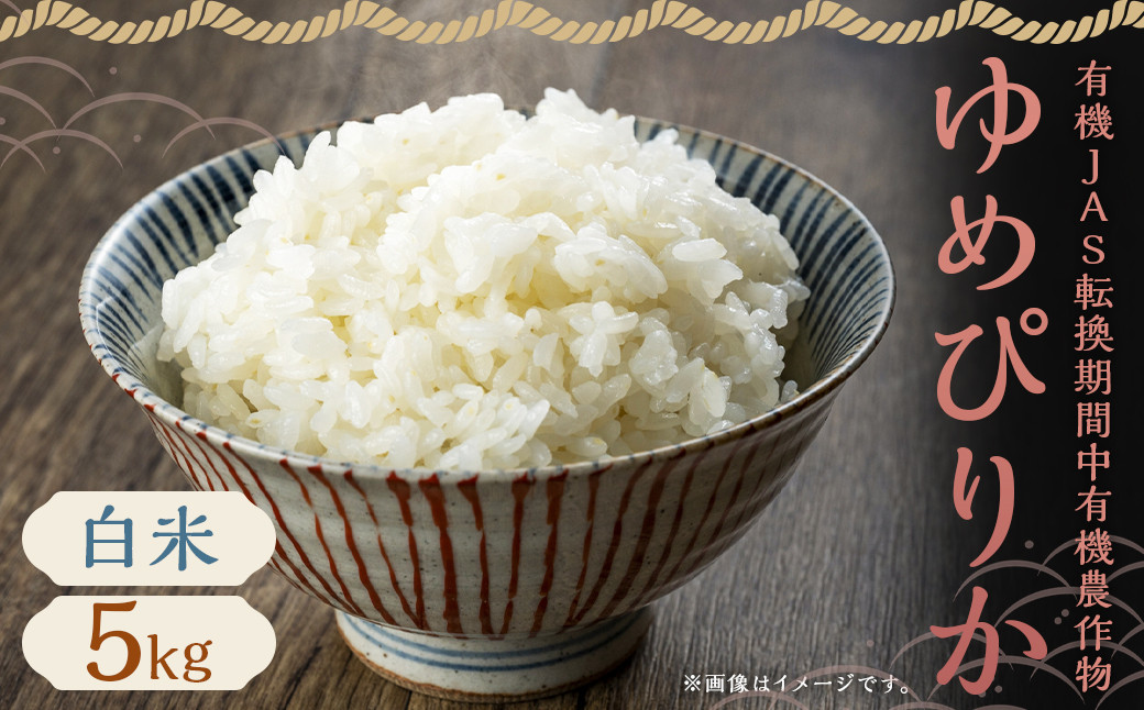 
                  【令和7年産】有機JAS転換期間中有機農産物 らんこし産 ゆめぴりか 5kg（中村農場）お米 米 精米 【2025年10月上旬～2026年7月下旬発送予定】 令和7年産米 蘭越町産 北海道産
                