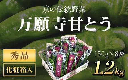 ＜7月発送開始！＞万願寺甘とう　化粧箱入　秀品150g×8袋＜1.2kg＞【2025年発送分】 FCCS001