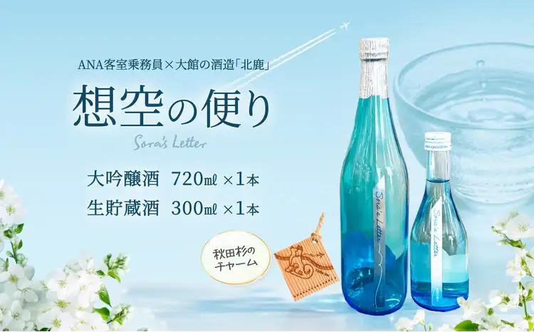 北鹿《想空の便り》大吟醸酒720mlと生貯蔵酒300mlのセット　80P4006【筒井商店】