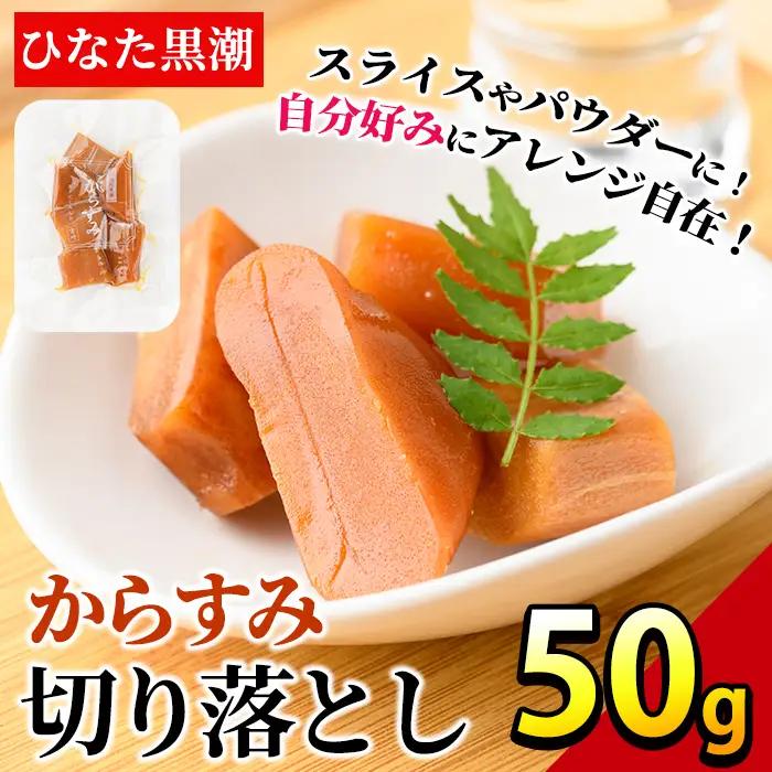 からすみ切り落とし(50g) カラスミ 魚卵  常温【B-17】【SA・Te黒潮】