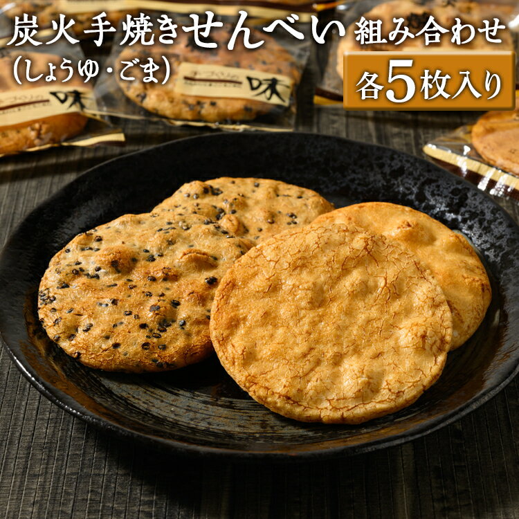 【ふるさと納税】炭火手焼きせんべい組み合わせ（しょうゆ・ごま）各5枚入り | 煎餅 和菓子 せんべい センベイ 醤油 しょうゆ ゴマ 菓子 おやつ お茶請け 手焼き 手作り 詰合せ 詰め合わせセット 食べ比べ 工場直送 老舗 茨城県 古河市_DU03