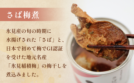 越田商店 缶詰 4缶 ＜さば梅煮＞ 富山県 氷見市 缶詰 魚 非常食 保存食