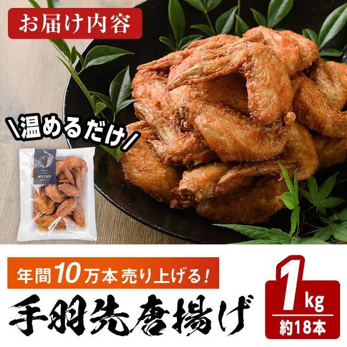 温めるだけ手羽先唐揚げ(1kg) 手羽先 肉 お肉 鶏肉 鳥肉 簡単調理 料理 唐揚げ おかず おつまみ【opbh008】【由紀ノ屋】