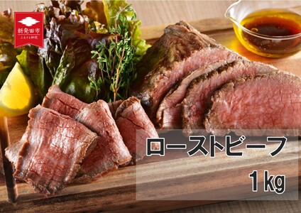 国産 村上牛 ローストビーフ 1kg （500g×2袋） 笹川流れの塩 黒毛和牛 ローストビーフ ローストビーフ ローストビーフ ローストビーフ J53