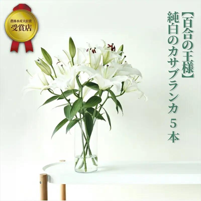【百合の王様】【未開花/長持ち】農林水産大臣賞を受賞したフローリストがアレンジする“純白のカサブランカ”【 花 お花 神奈川県 小田原市 お花】