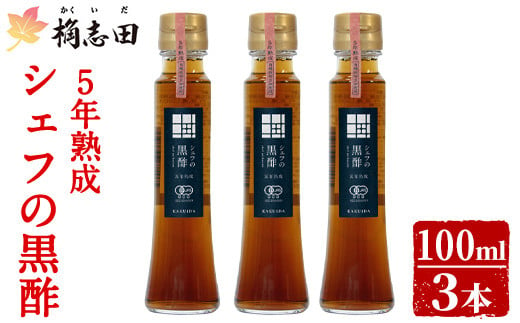 K-403 5年熟成 シェフの黒酢(100ml×3本) 【福山黒酢】霧島市 黒酢 醸造酢 かくいだ 桷志田 お酢 調味料