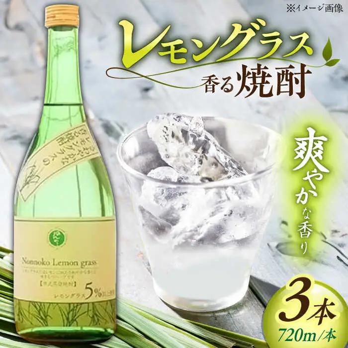宗政酒造 レモングラスの香る 焼酎 720ml×3本 [UBZ001] お酒 酒 レモングラス