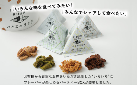 いとこのラスク いろいろ×1箱｜バターのいとこ おかし お菓子 菓子 スイーツ ラスク 洋菓子 那須 栃木県 那須町〔P-241〕
