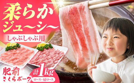 肥前さくらポーク しゃぶしゃぶセット  [HAM027]豚肉 ロース 豚肉 セット 豚肉