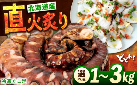 【 直火炙り 】たこ 冷凍 北海道産 炙りたこ足 3kg  タコ 3キロ 蛸 タコ足 特大 おかず ごはん お酒 おつまみ タコ料理 カルパッチョ たこ飯 たこ焼き お刺身 炙り 直火 弾力 肉厚 ジューシー ボリューム ぷりぷり 魚介類 海産物 海鮮 日本酒に合う 直火焼き 香ばしい 食感 コリコリ 贅沢 高級感 広島 福山 広島県福山市/マルケー食品株式会社 [BABC005]