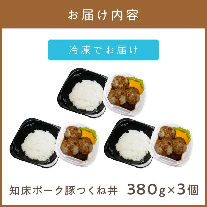 レンジで丼！知床ポーク豚つくね丼 3個 ( 弁当 丼 肉 豚肉 つくね 総菜 冷凍 簡単調理 )【136-0075】