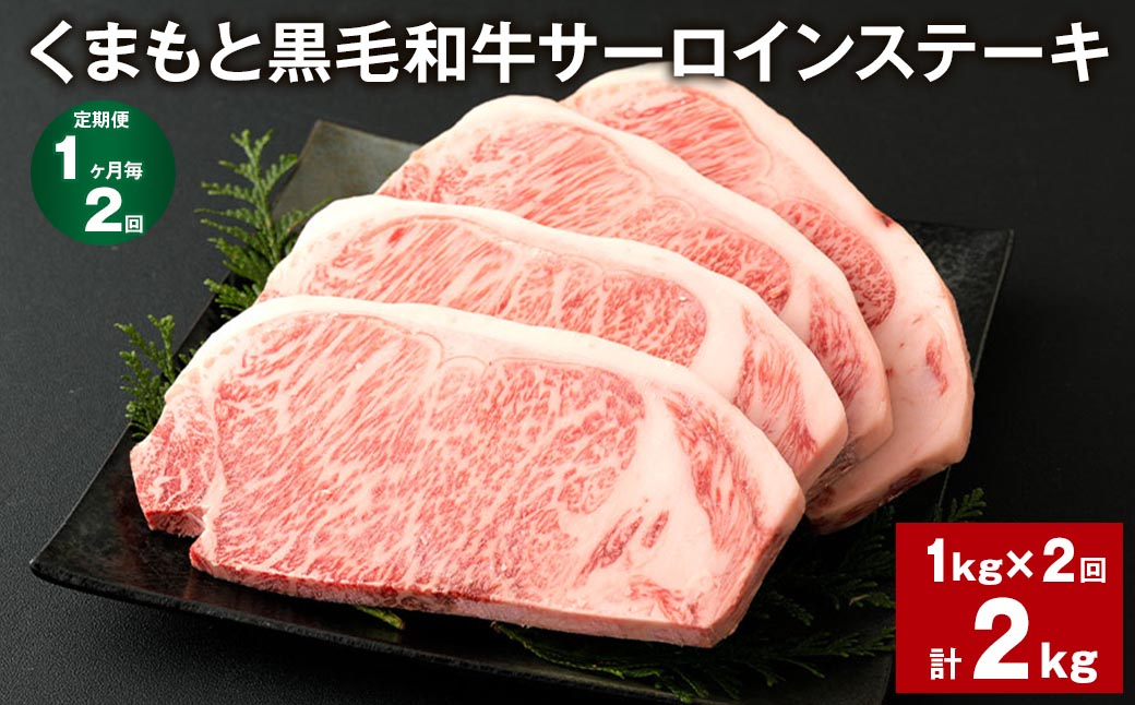 
【1ヶ月毎2回定期便】くまもと黒毛和牛サーロインステーキ 計2kg
