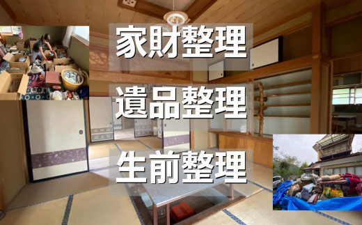 【利用券】家財整理・遺品整理・生前整理