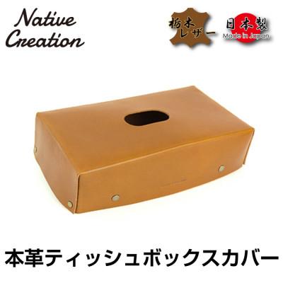 ふるさと納税 大和郡山市 Native Creation ティッシュボックスカバー BROWN NC3735