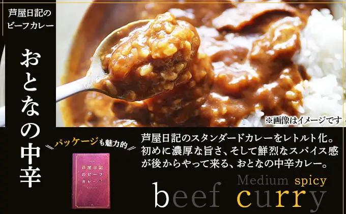 芦屋日記のビーフカレー　大人の中辛・大人の甘口　各2個(計4個)