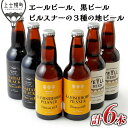 【ふるさと納税】北海道　クラフトビール｜上士幌の地ビール3種セット＜330ml×6本＞　※オンライン申請対応