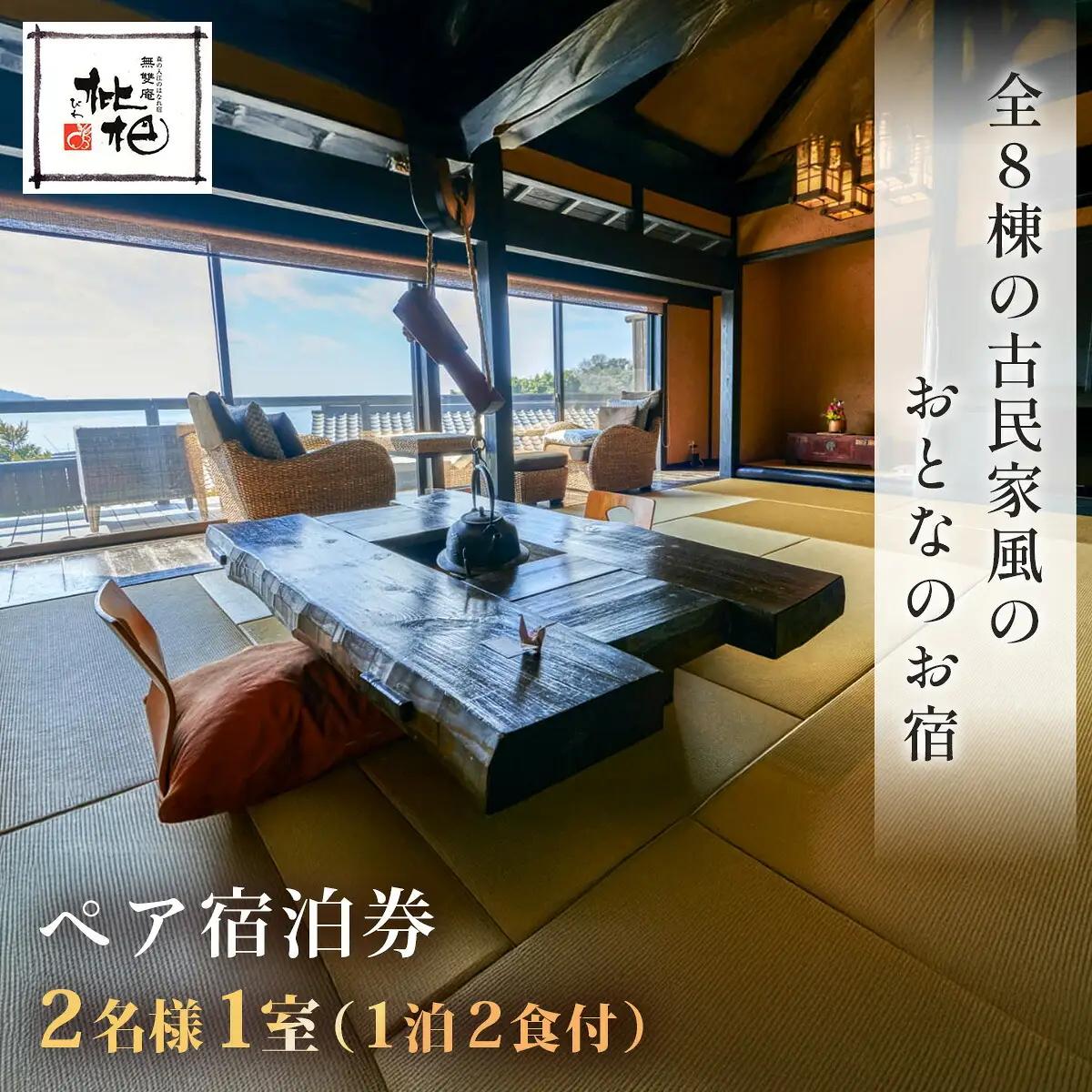 【無雙庵枇杷 むそうあん びわ】1泊２名様夕朝食付き宿泊券 静岡県 伊豆市 土肥 温泉 モダン 古民家 クーポン カップル ペア