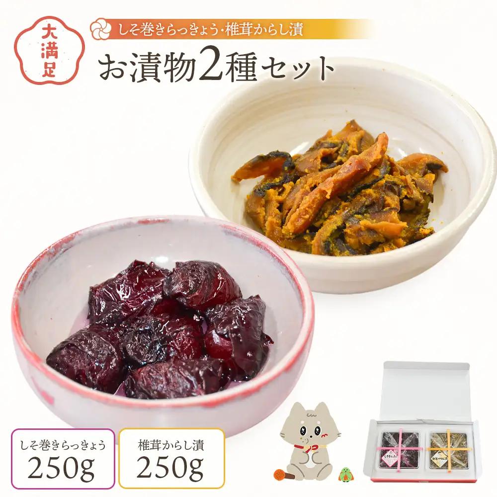 大満足 お漬物2種セット　しそ巻きらっきょう250g　椎茸からし漬250ｇ【02106】