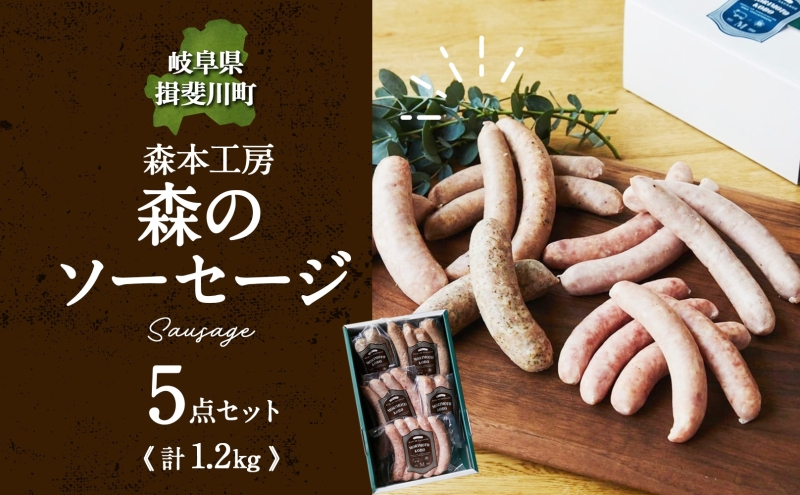 
            [№5568-0086]森の ソーセージ 5点 セット 詰合せ 化粧箱入り 肉 フランクフルト ベーコン BBQ 焼肉 おつまみ ギフト グルメ お取り寄せ 贈答用 自家用 プレゼント 贈り物 ご褒美 パーティー 本格 手作り 本場 ドイツ 人気 送料無料 森本工房 岐阜県 揖斐川町
          