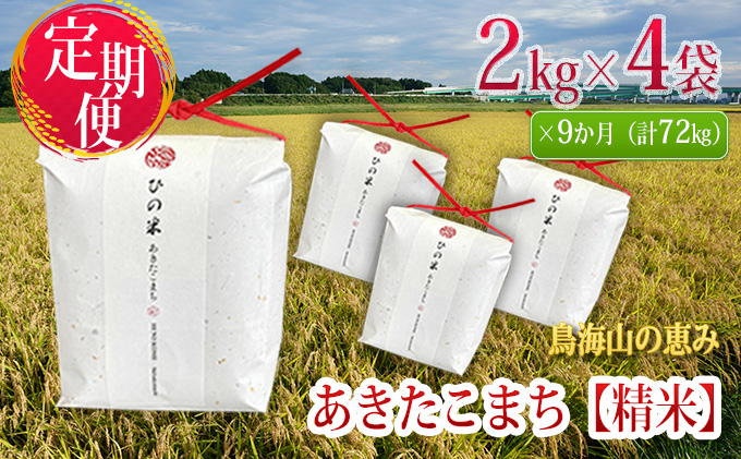 
《定期便》8kg×9ヶ月 秋田県産 あきたこまち 精米 2kg×4袋 神宿る里の米「ひの米」（お米 小分け）
