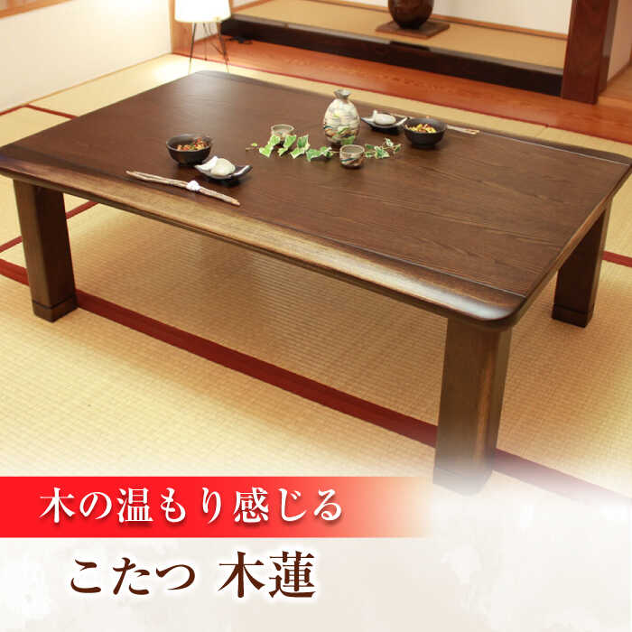【ふるさと納税】家具調 こたつ （木蓮KR #105） 幅105cm奥行き80cm高さ40cm こたつ テーブル おしゃれ こたつセット セット コタツ 炬燵 こたつテーブル こたつ布団 リビングこたつ ダイニングこたつ 家具 テーブル インテリア 日田市 / 株式会社アサヒ [ARDD010]