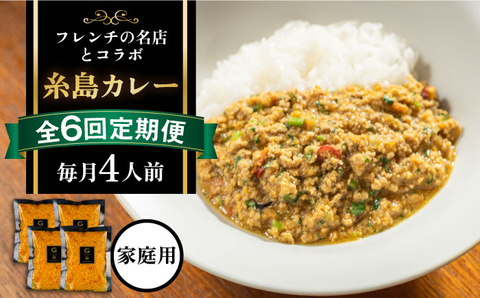 
【全6回定期便】【ご家庭用】フレンチの名店とコラボした糸島カレー 糸島市 / itoshimacco《(株)やました》 カレー フレンチ [ARJ043]
