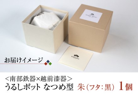 〈南部鉄器 × 越前漆器〉 うるしポット なつめ型 朱（フタ黒）