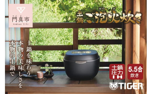 ＜2024年度新製品＞タイガー魔法瓶 土鍋圧力IH炊飯器 JPL-T100KG エボニーブラック 5.5合炊き【 家電 炊飯器 大阪府 門真市 】 272230_AZ025