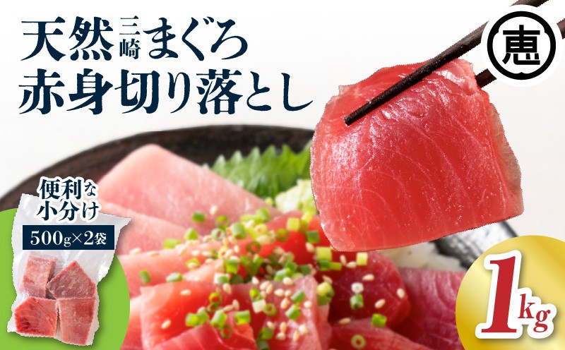 
                  ＜選べる配送月＞天然三崎まぐろ 赤身 切落し 1kg（500g×2袋）　M020-014-01_SKU
                
