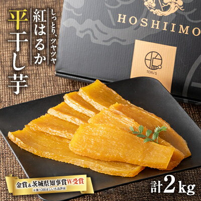 【ふるさと納税】【ほしいも品評会2年連続金賞受賞】紅はるか平干しいも2kg(1kg×2)【配送不可地域：離島】【1268098】
