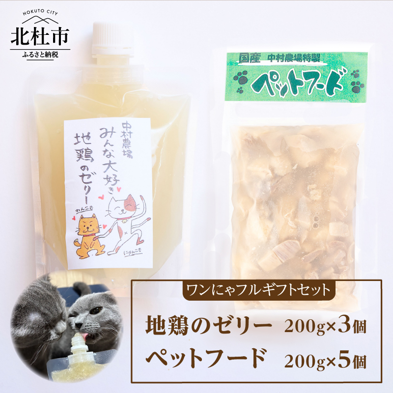 ワンにゃフルギフトセット [h024]