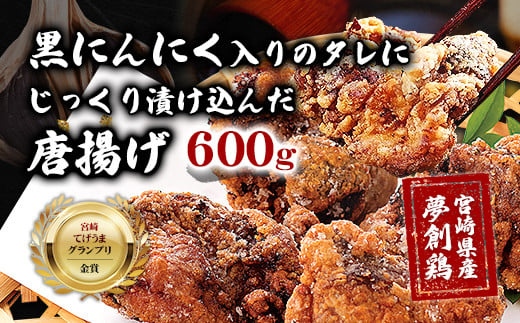 黒にんにく入りタレにじっくり漬け込んだ唐揚げ(計600g・300g×2P) 鶏肉 肉 からあげ 国産 から揚げ カラアゲ 冷凍 便利 惣菜 宮崎県 門川町 【MK-01】【株式会社MOMIKI】